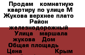 Продам 2 комнатную квартиру по улице М. Жукова верхнее плато › Район ­ железнодорожный › Улица ­ маршала жукова › Дом ­ 5 › Общая площадь ­ 50 › Цена ­ 3 199 000 - Крым, Симферополь Недвижимость » Квартиры продажа   . Крым,Симферополь